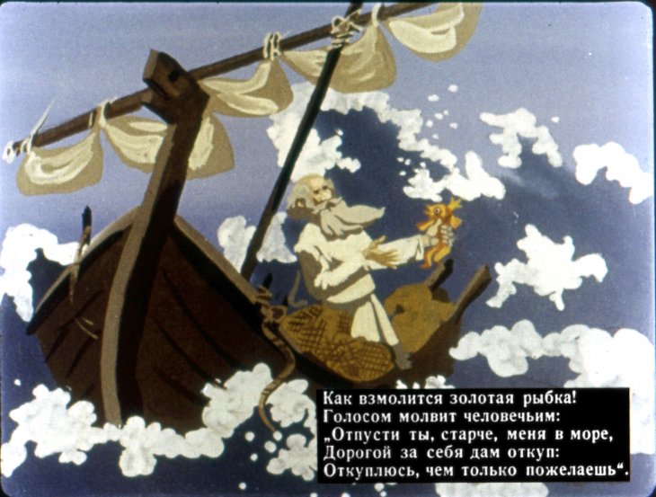 Смотреть диафильм Сказка о рыбаке и рыбке