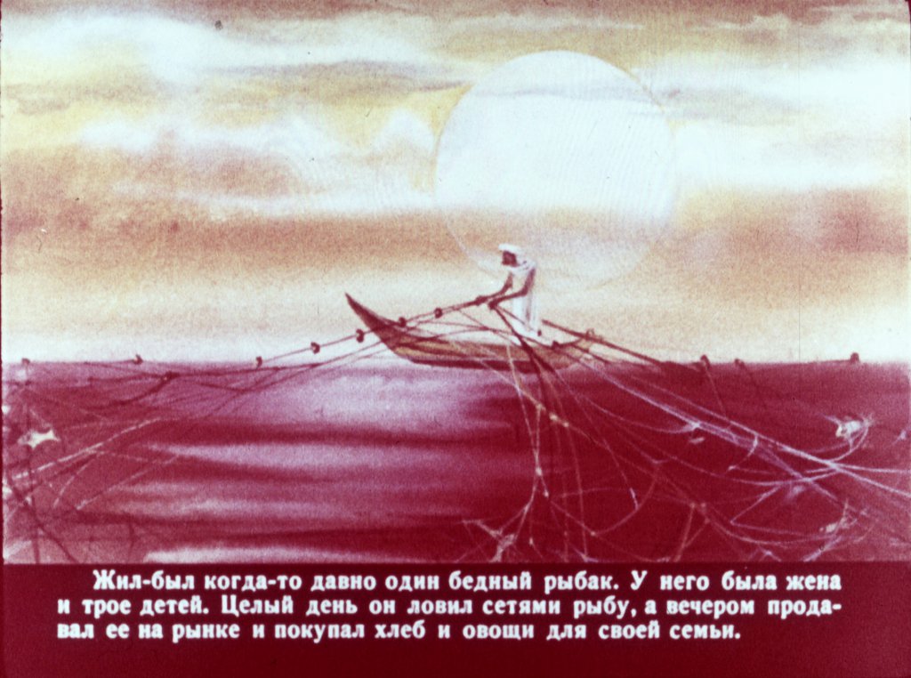 Смотреть диафильм Сказка о рыбаке