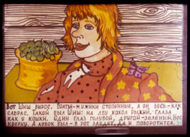 Смотреть диафильм Сказка о Шише