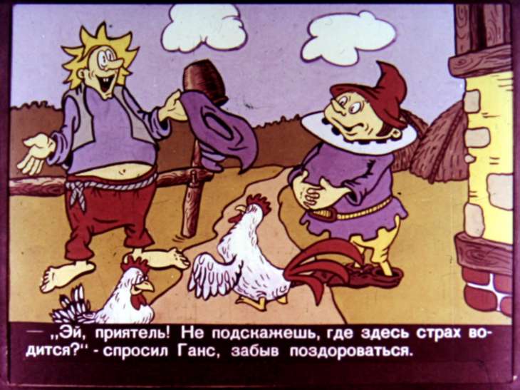 Смотреть диафильм Сказка о том, как Дурень за страхом ходил