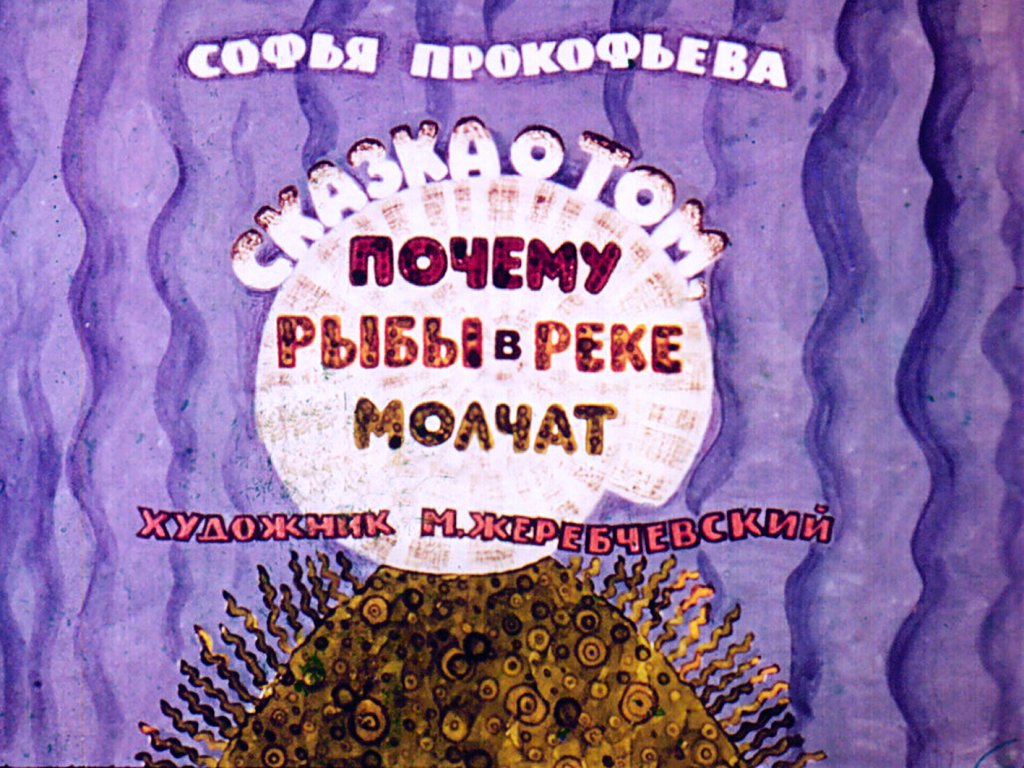 Смотреть диафильм Сказка о том, почему рыбы в реке молчат