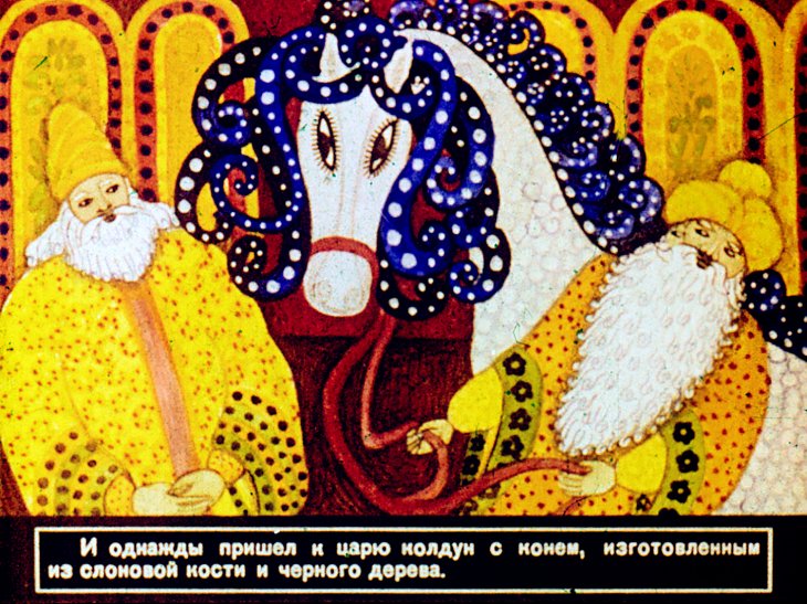 Смотреть диафильм Сказка о Волшебном коне