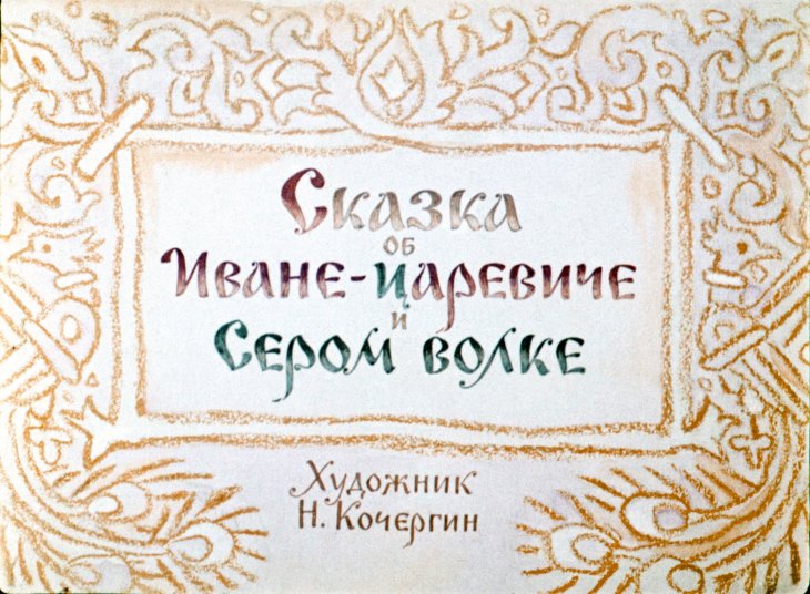 Смотреть диафильм Сказка об Иване-царевиче и Сером волке