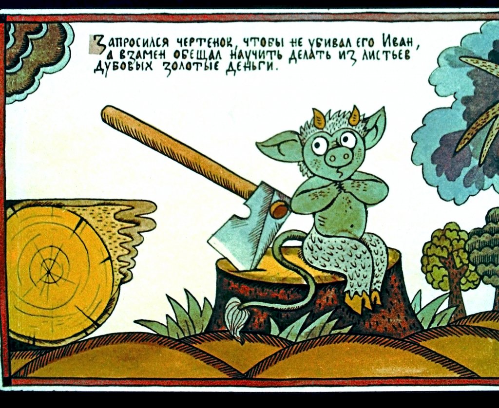 Смотреть диафильм Сказка об Иване-Дураке, его братьях и о старом дьяволе и трёх чертенятах. Часть 2