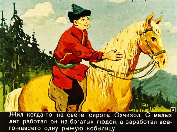 Смотреть диафильм Сказка об Охчизоле и его мудрой жене