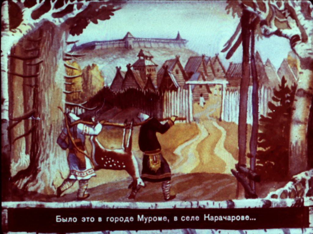 Смотреть диафильм Сказка про Илью Муромца  часть1