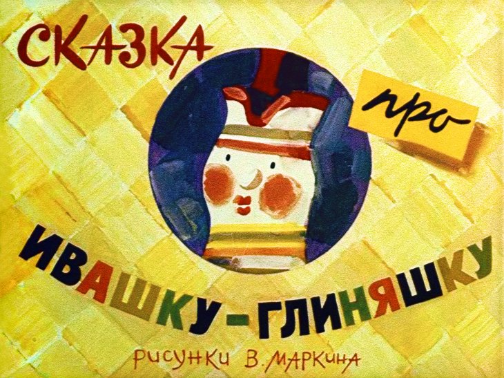 Смотреть диафильм Сказка про Ивашку-глиняшку