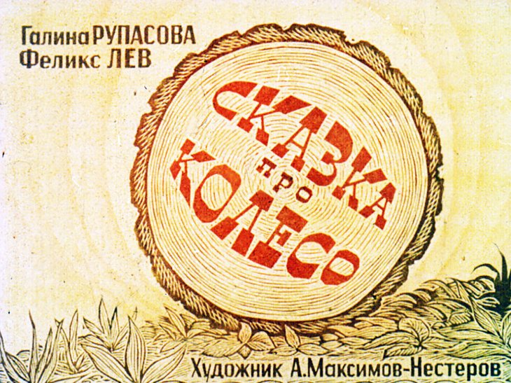 Смотреть диафильм Сказка про колесо