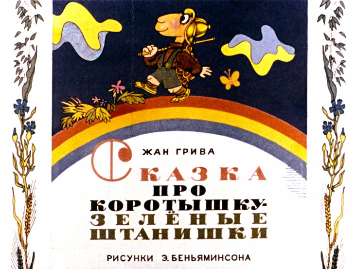 Смотреть диафильм Сказка про Коротышку- зелёные штанишки