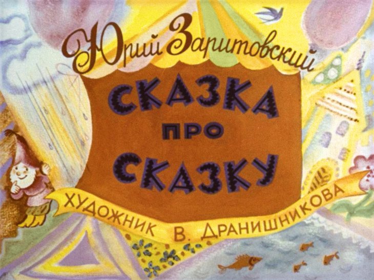 Смотреть диафильм Сказка про сказку
