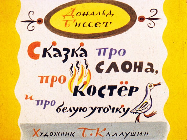 Смотреть диафильм Сказка про слона, про костер и белую уточку