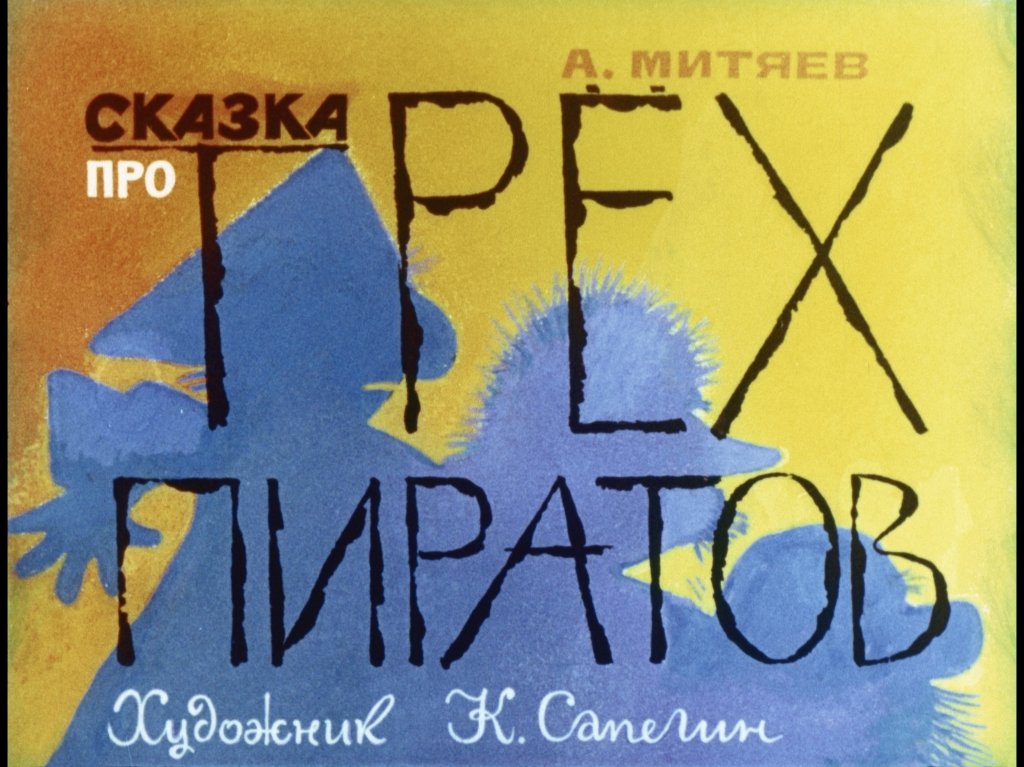 Смотреть диафильм Сказка про трёх пиратов