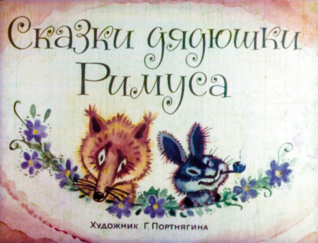 Смотреть диафильм Сказки дядюшки Римуса (2)