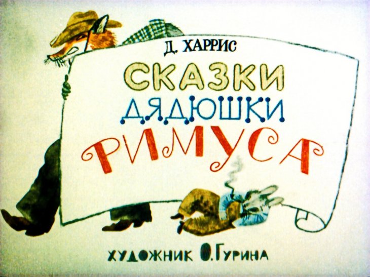 Смотреть диафильм Сказки дядюшки Римуса