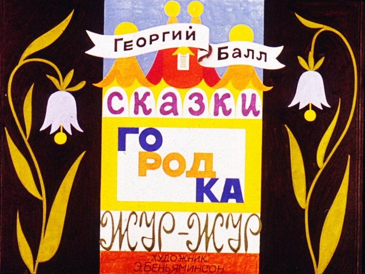 Смотреть диафильм Сказки городка Жур-Жур