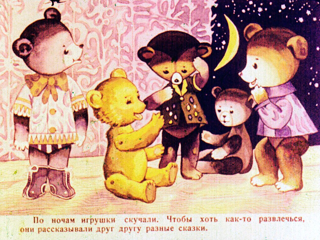 Смотреть диафильм Сказки Мишки-Ушастика