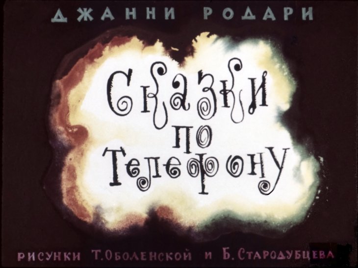 Смотреть диафильм Сказки по телефону