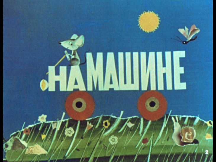 Смотреть диафильм Сказки про игрушки