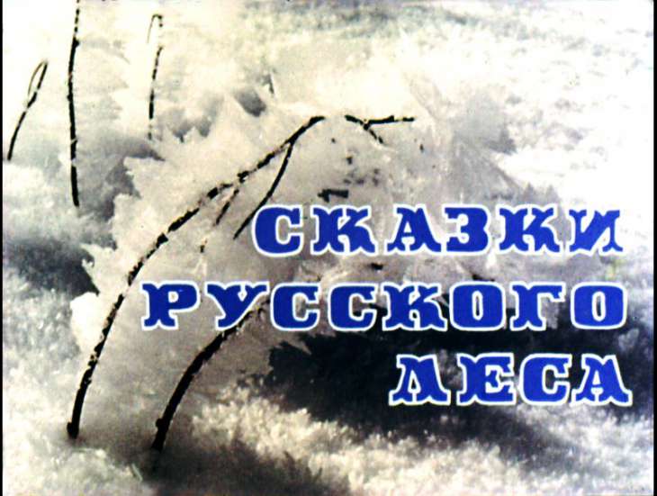 Смотреть диафильм Сказки русского леса
