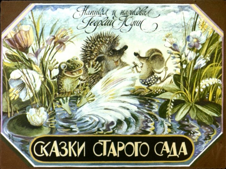 Смотреть диафильм Сказки старого сада