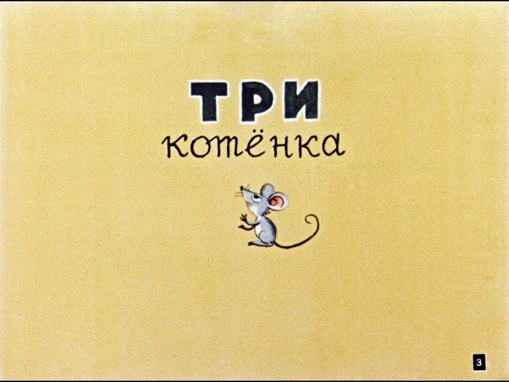 Смотреть диафильм Сказки в картинках