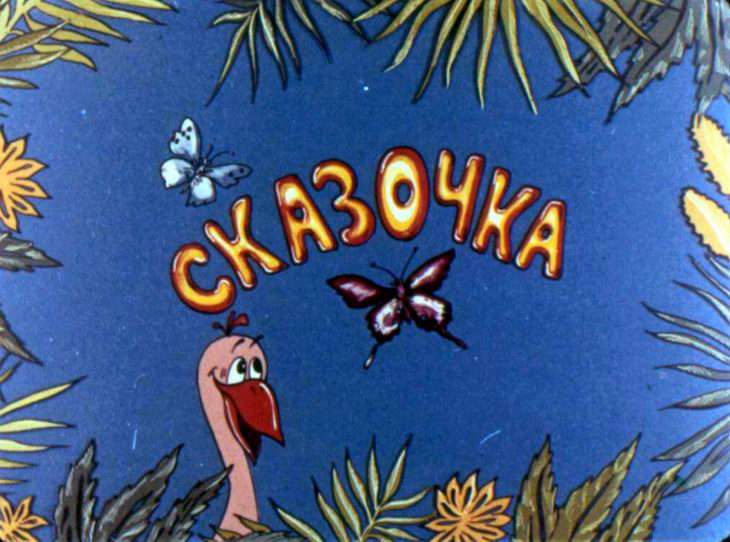 Смотреть диафильм Сказочка