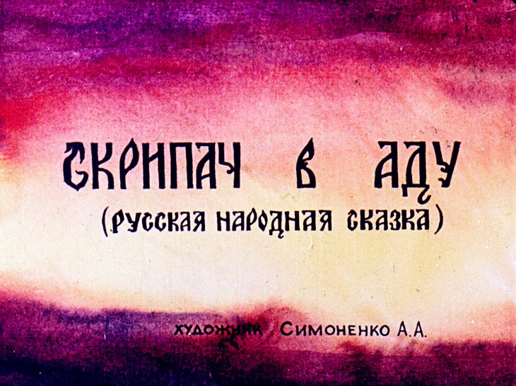 Смотреть диафильм Скрипач в Аду