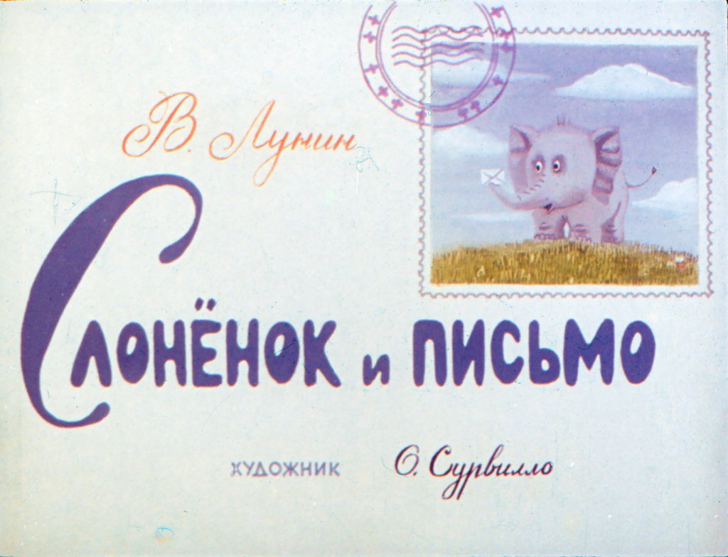 Смотреть диафильм Слонёнок и письмо