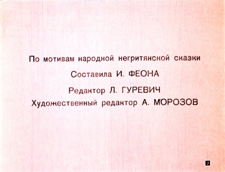 Смотреть диафильм Слонёнок, который хотел летать