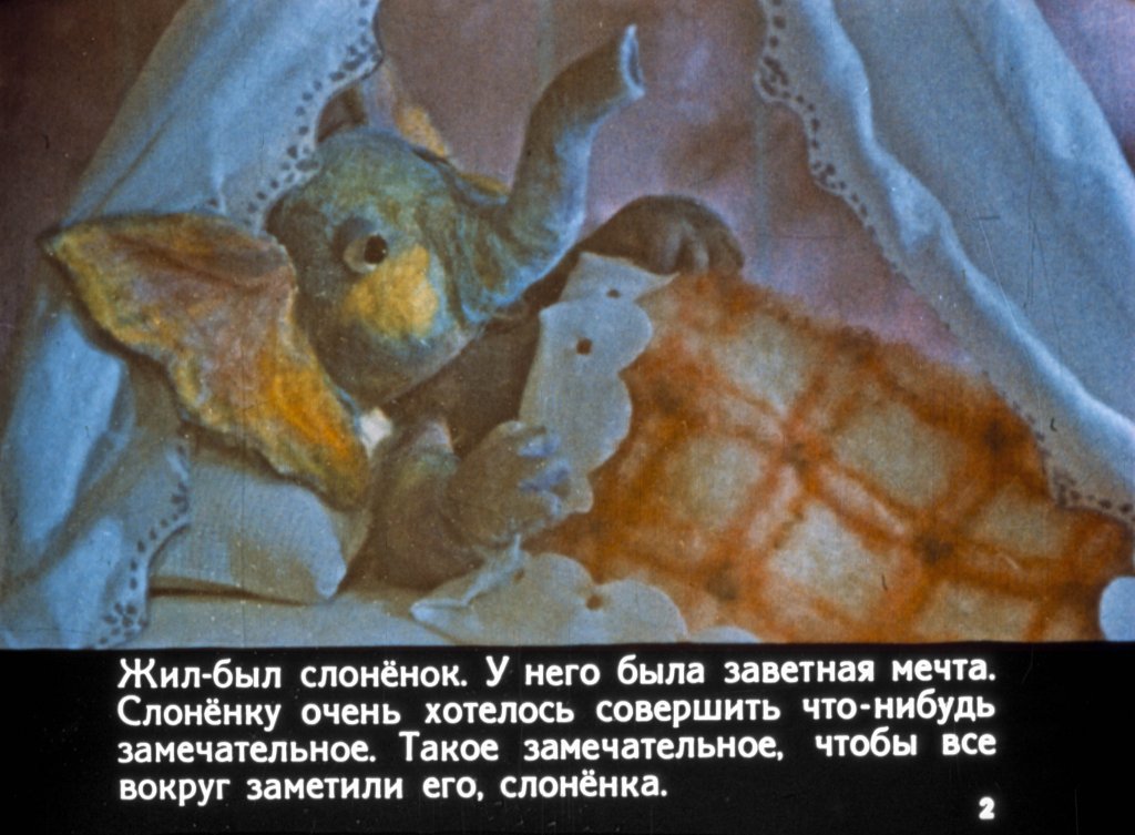 Смотреть диафильм Слонёнок, который хотел совершить что-нибудь замечательное