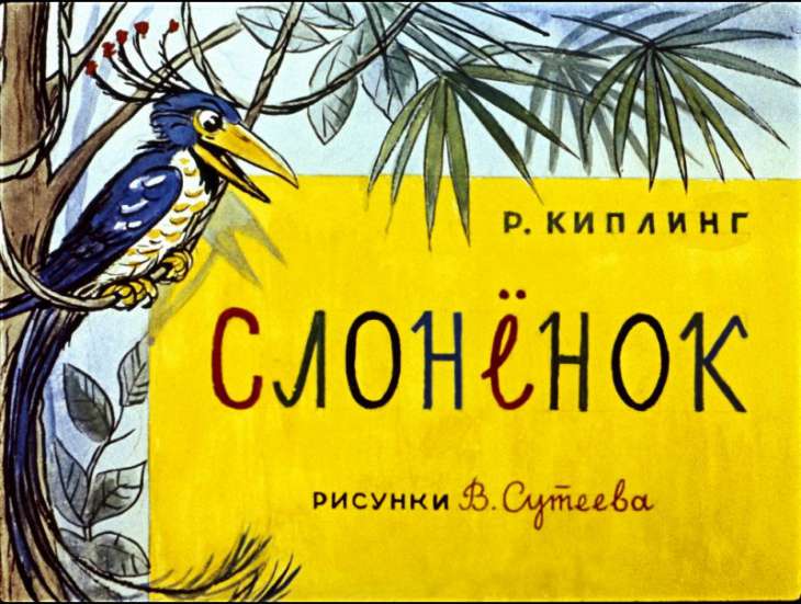 Смотреть диафильм Слонёнок