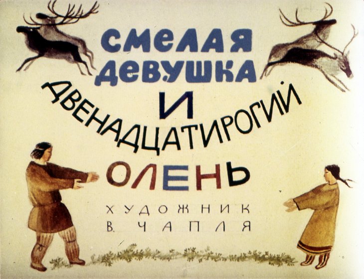 Смотреть диафильм Смелая девушка и двенадцатирогий олень