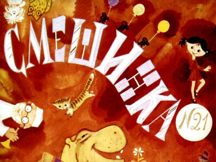 Смотреть диафильм Смешинка №21