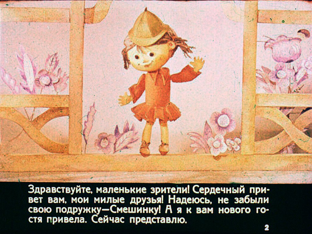 Смотреть диафильм Смешинка № 23