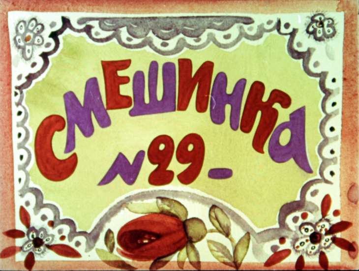 Смотреть диафильм Смешинка №29