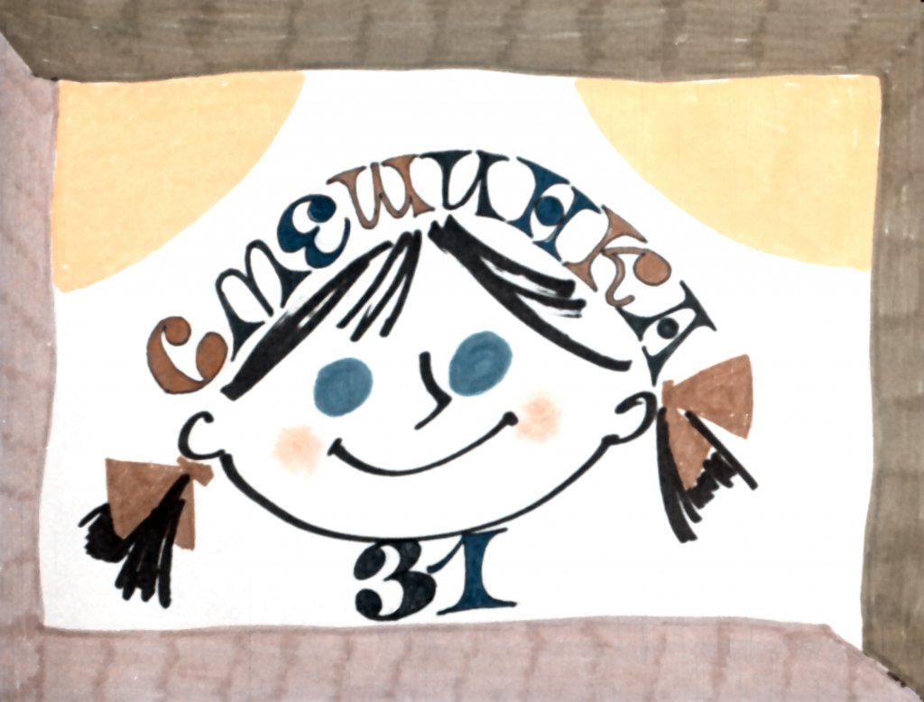 Смотреть диафильм Смешинка №31