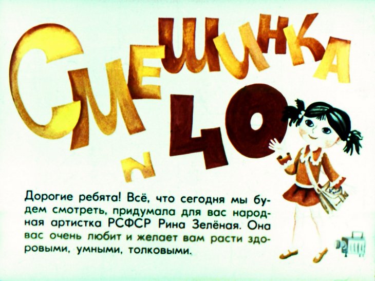 Смотреть диафильм Смешинка №40
