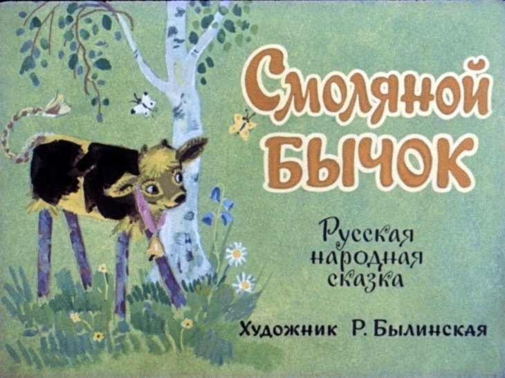 Смотреть диафильм Смоляной бычок