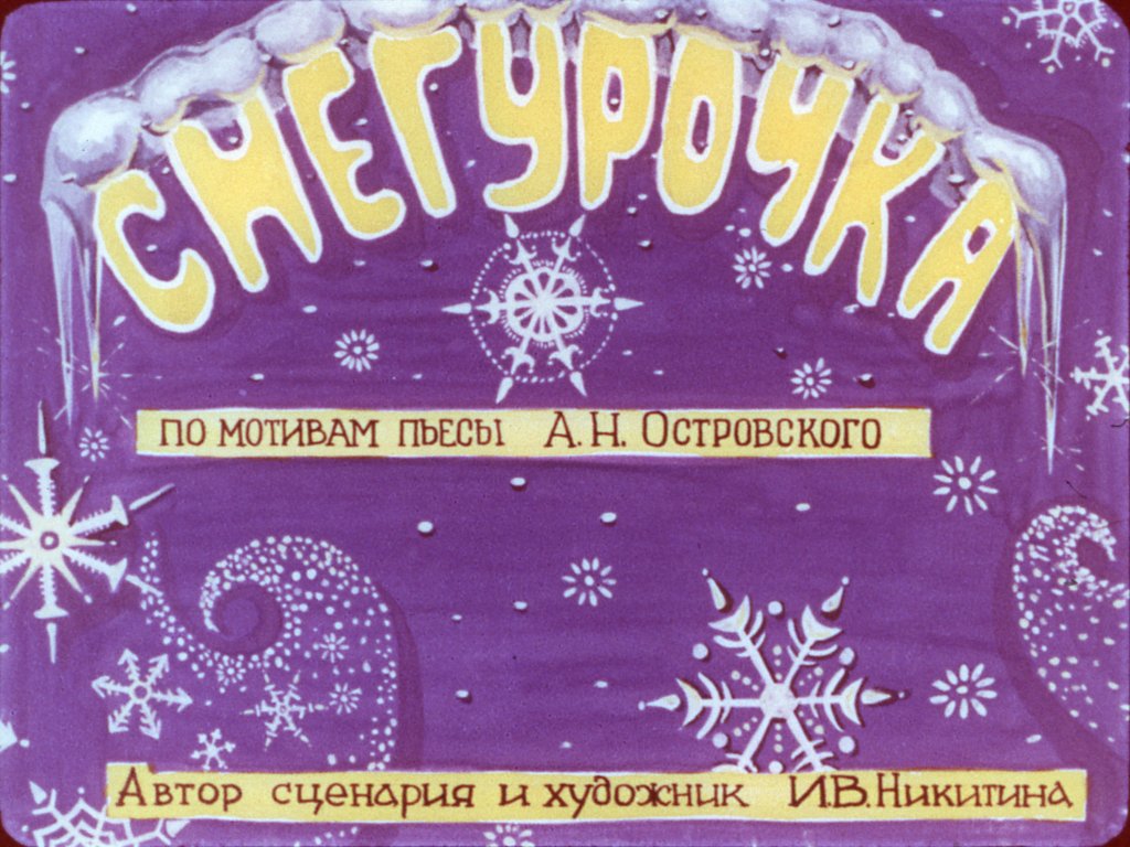 Смотреть диафильм Снегурочка (5)