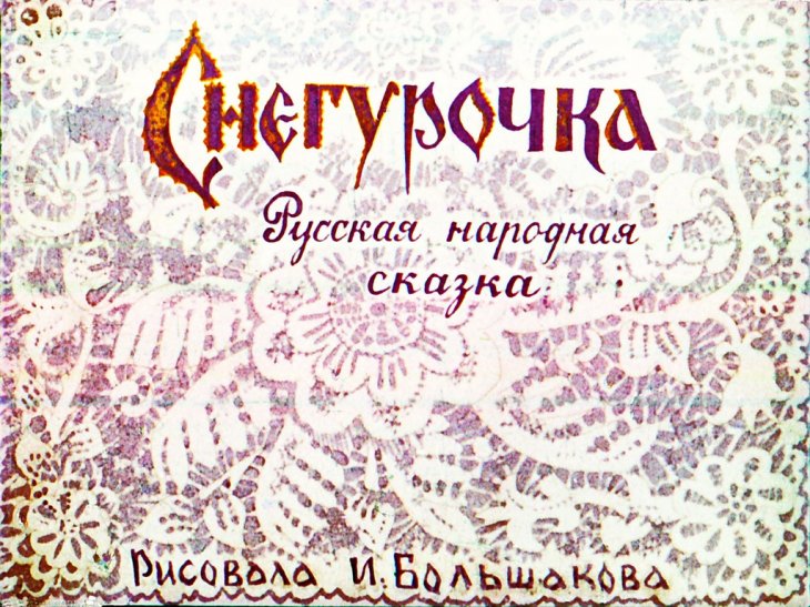 Смотреть диафильм Снегурочка