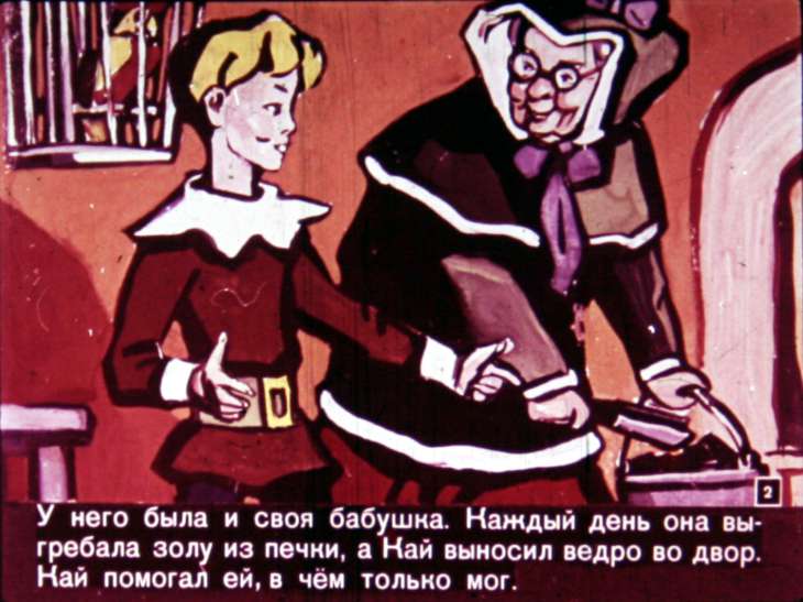 Смотреть диафильм Снежная королева (2)