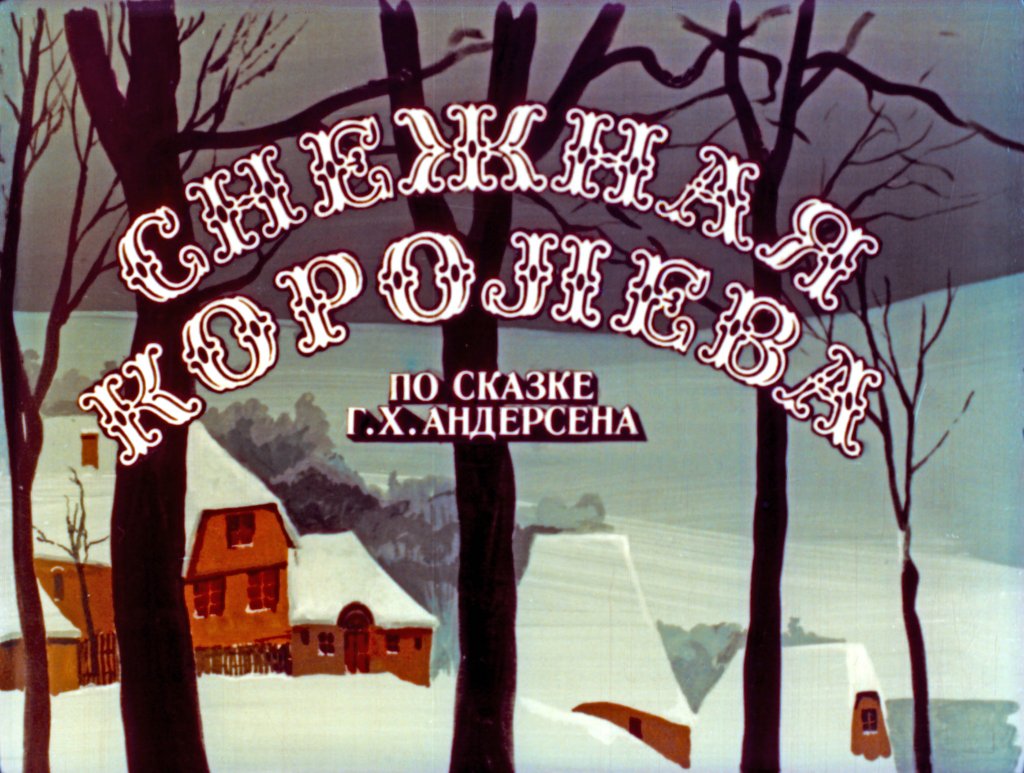 Смотреть диафильм Снежная королева. Часть 1