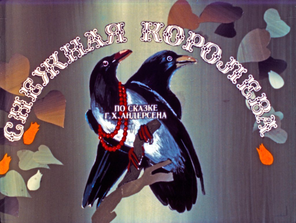 Смотреть диафильм Снежная королева. Часть 2