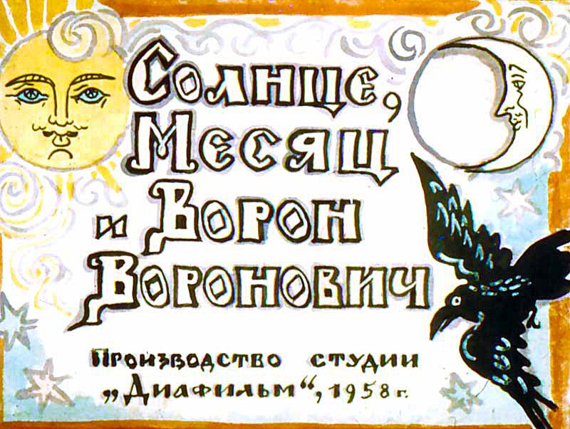 Смотреть диафильм Солнце, Месяц и Ворон Воронович (2)