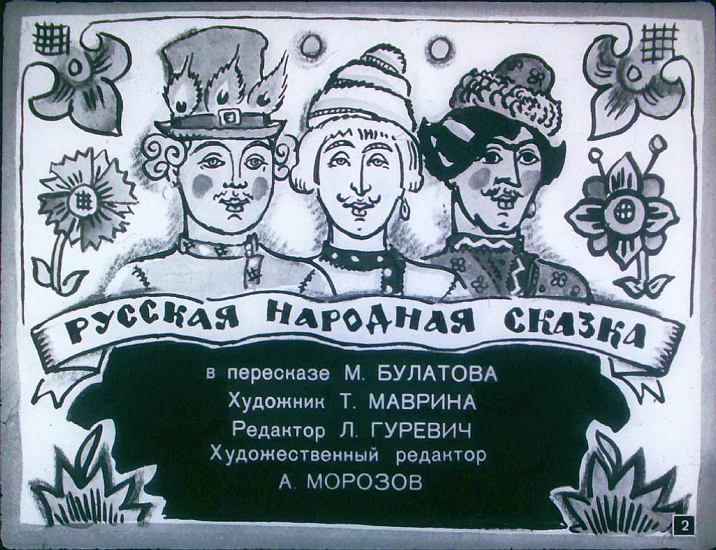 Смотреть диафильм Солнце, Месяц и Ворон Воронович (3)