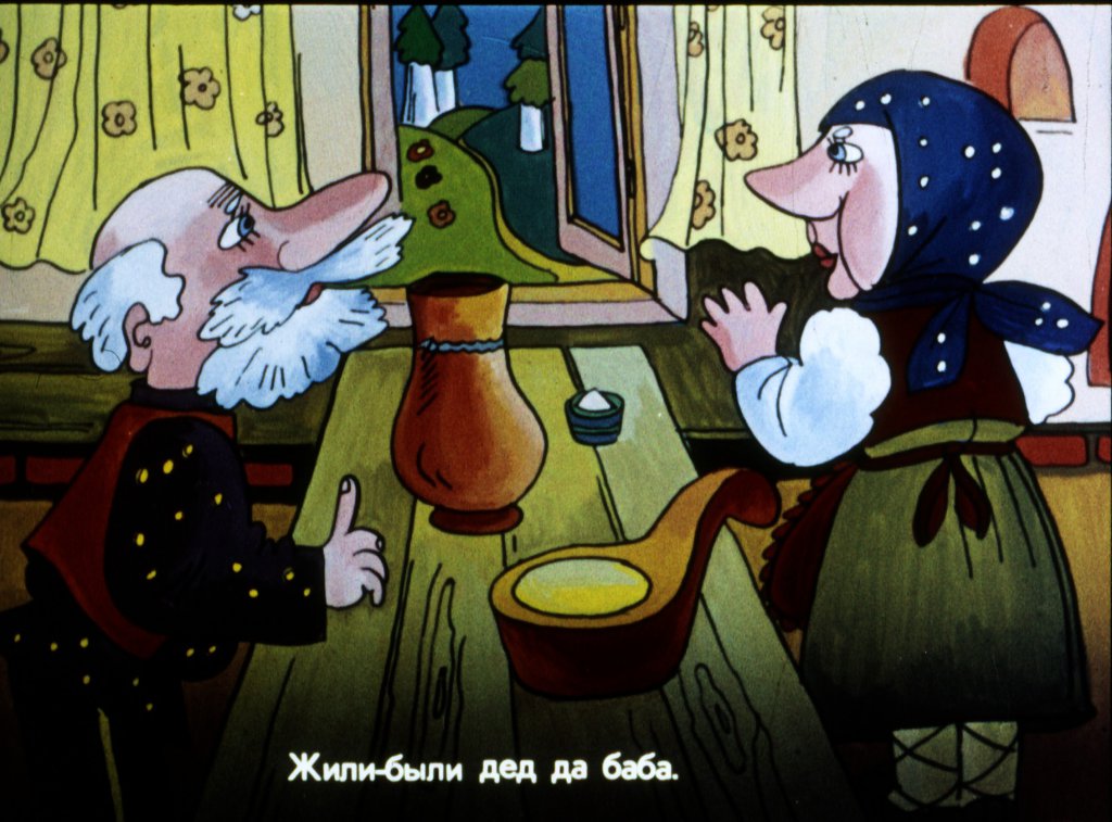 Смотреть диафильм Соломенный бычок-смоляной бочок