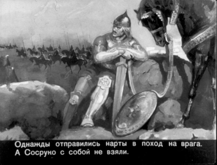 Смотреть диафильм Сосруко - сын камня