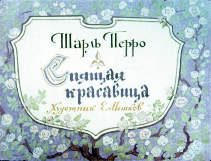 Смотреть диафильм Спящая красавица (3)