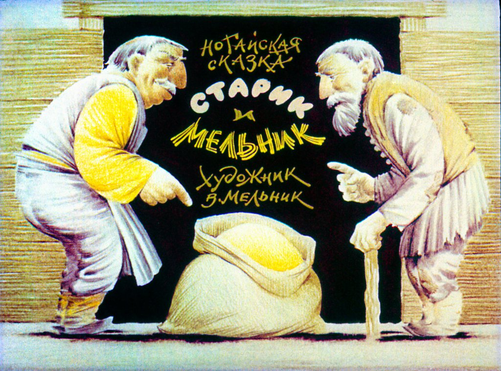 Смотреть диафильм Старик и мельник