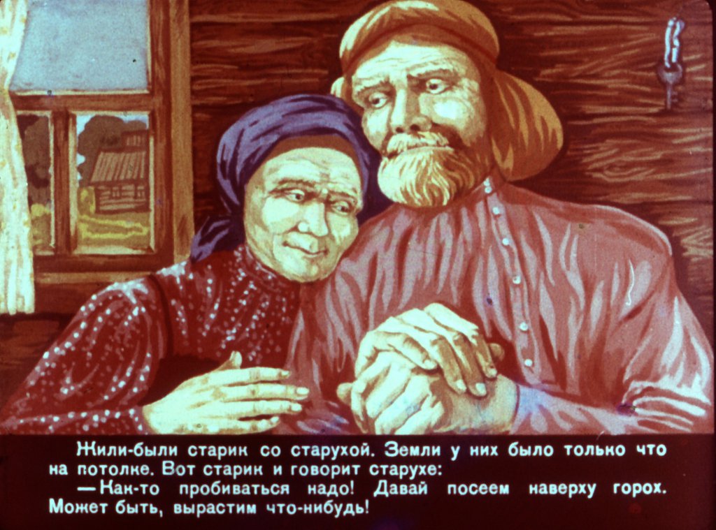 Смотреть диафильм Старик и журавль